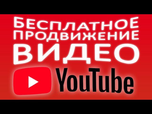 Раскрутка Ютуб канала БЕСПЛАТНО. Как продвигать видео без денег