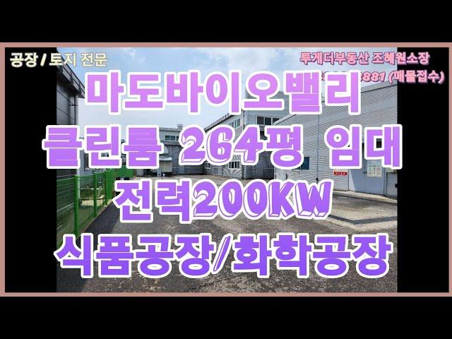 [화성공장임대]마도바이오밸리 클린룸 264평 공장임대 화학공장임대