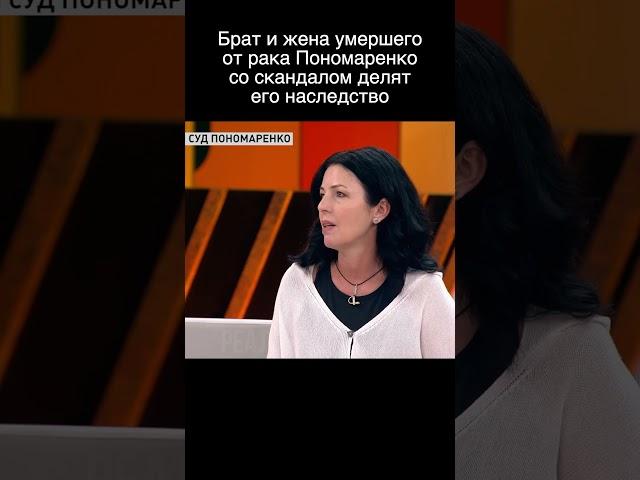 Брат и жена умершего Александра Пономаренко делят его наследство