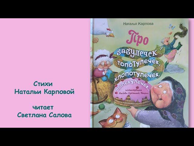 Наталья Карпова "Про бабулечек..."