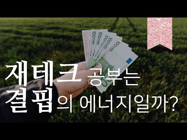 재테크 공부는 결핍의 에너지일까? (feat.재테크에 대한 사견)