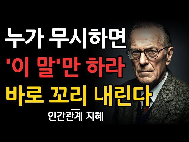 누가 날 만만하게 보면, '이 한마디'로 받아쳐라 | 두번다시 함부로 못한다 | 꼭 연습하세요 | 지혜롭고 현명한 인간관계 조언 | 인생 명언 | 마음 | 행복