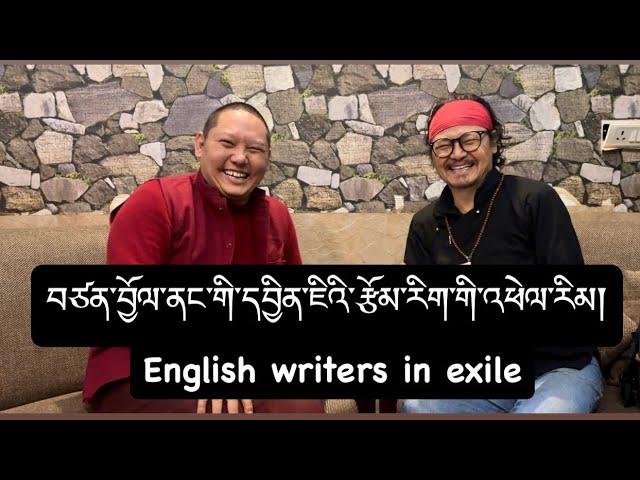 English Writers in Exile བཙན་བྱོལ་ནང་གི་དབྱིན་ཇིའི་རྩོམ་རིག་གི་འཕེལ་རིམ།