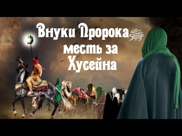 Хасан и Хусейн внуки Пророка (ﷺ)