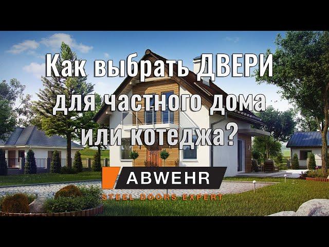 Как выбрать входную дверь в дом или коттедж. Стальные двери Абвер (Abwehr )