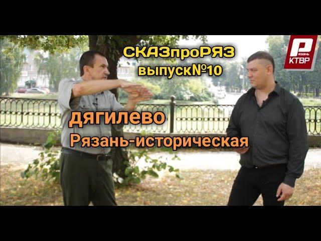 СказпроРяз  Выпуск №10 Дягилево.Рязань-историческая.