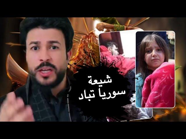 علاء المهدوي ينتفض في وجه جرائم ضد جرائم الجولاني التي تُرتكب بحق الشيعة والعلويين سياسة القت#ل