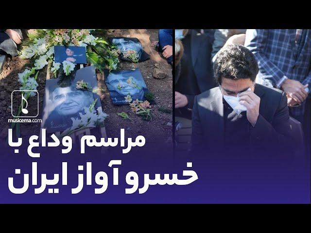 اشک های همایون شجریان بر مزار پدرش در کنار آرامگاه فردوسی