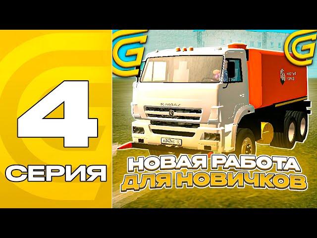 ПУТЬ БОМЖА на ГРАНД МОБАЙЛ #4 - ЛУЧШАЯ РАБОТА ДЛЯ НОВИЧКА ЧИСТИЛЬЩИК ДОРОГ на GRAND MOBILE!