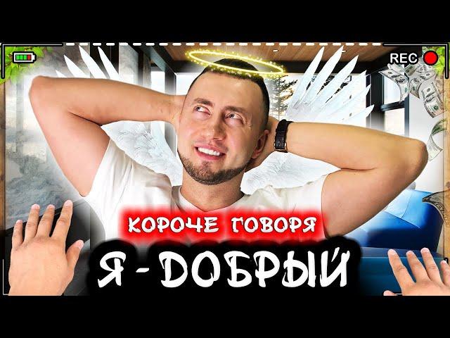 КОРОЧЕ ГОВОРЯ, Я ДОБРЫЙ [От первого лица] Добрый поступок