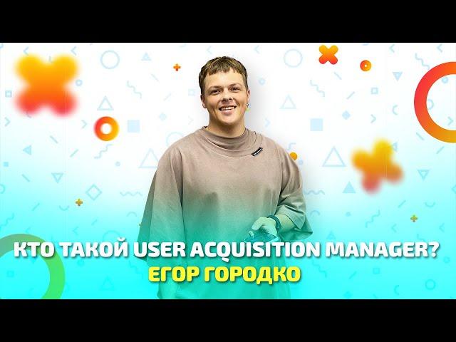 Чем занимается User Acquisition Manager?