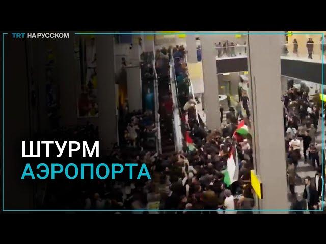 В Дагестане разъяренная толпа взяла штурмом аэропорт из-за самолета из Тель-Авива