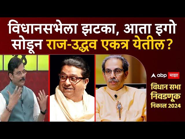 Raj Thackeray Uddhav Thackeray : विधानसभेला झटका, आता इगो सोडून राज-उद्धव एकत्र येतील?