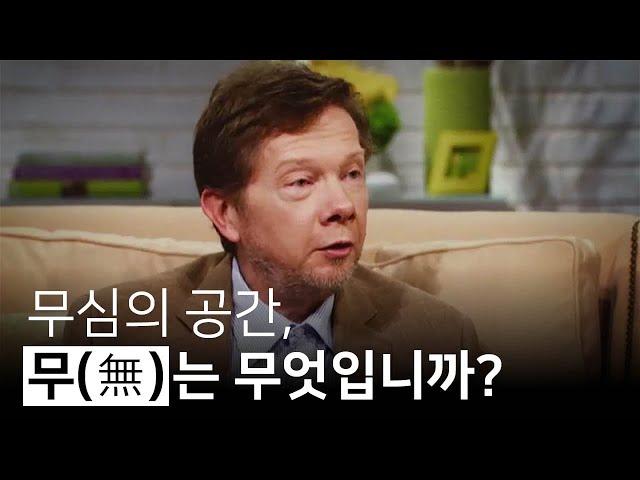 무심의 공간, 순수 의식, 현시되지 않은 세계를 인식하는 방법 | 지금 이 순간을 살아라, 에크하르트 톨레