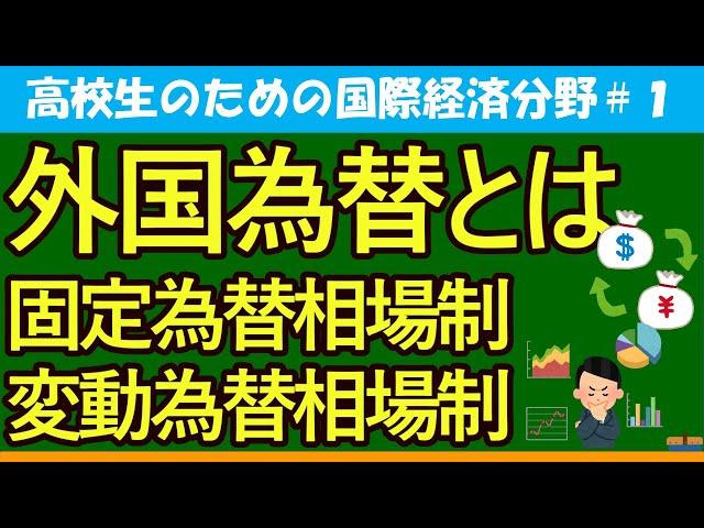 【高校生のための政治・経済】外国為替とは#1