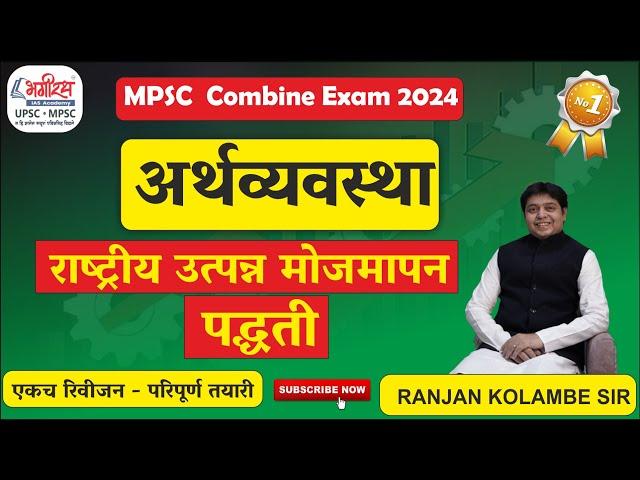 economics lecture in marathi | राष्ट्रीय उत्पन्न मोजमापन पद्धती #mpsceconomics #ranjankolambesir