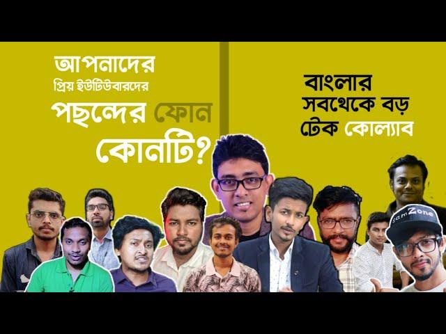 Biggest Tech Collab 2020 | Bangladesh-India | @ATCAndroidToToCompany @GyanTherapy @SamZonebd