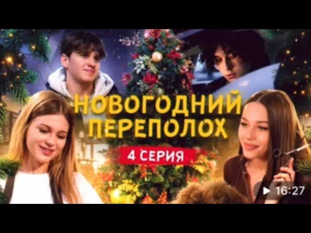 фильм ЦУ Е ФА Новогодний переполох 4 серия