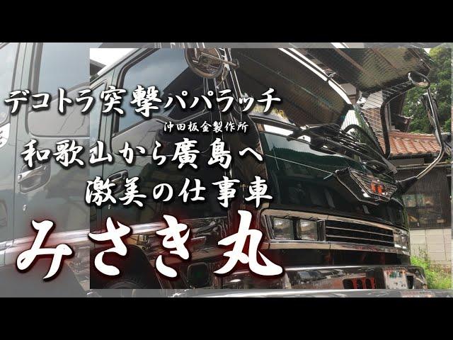 【デコトラ】激美の仕事車 アートセンス輝く みさき丸 Japan's Coolest Truck "Misaki maru"