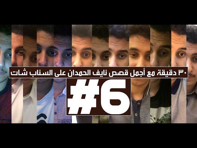 30 دقيقة مع أجمل قصص نايف الحمدان على السناب شات! | الجزء السادس #6