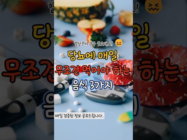 당뇨에 매일 무조건 먹어야 하는 음식 3가지         #건강 #꿀팁 #웰빙 #지식