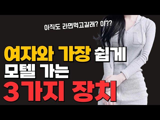 여자를 모텔에 데려가는 3가지 방법. 여자와 모텔가는법