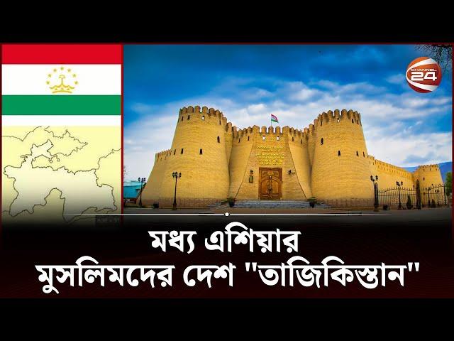 মধ্য এশিয়ার মুসলিমদের দেশ "তাজিকিস্তান" | Tajikistan History | Channel 24