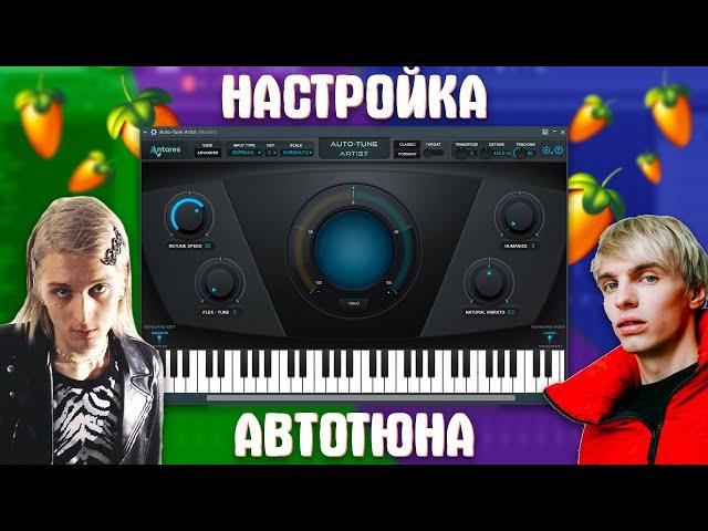 КАК СДЕЛАТЬ КРУТОЙ АВТОТЮН ? КАК НАСТРОИТЬ AUTOTUNE КАК У ТОПОВЫХ РЕПЕРОВ?!