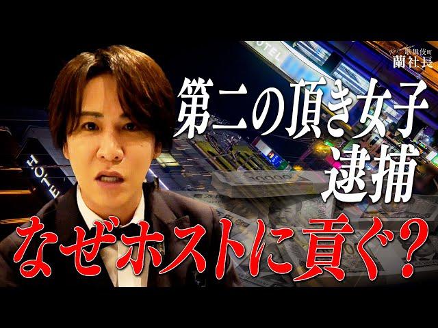 頂き女子から見る歌舞伎町の経済「正直ホストもバグってる」