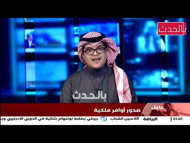 كامل | أول أوامر ملكية من نائب الملك الأمير محمد بن سلمان