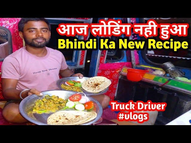 आज लोडिंग नही हुआ || Bhindi Ka New Recipe || Truck Driver Vlogs || #truckblog