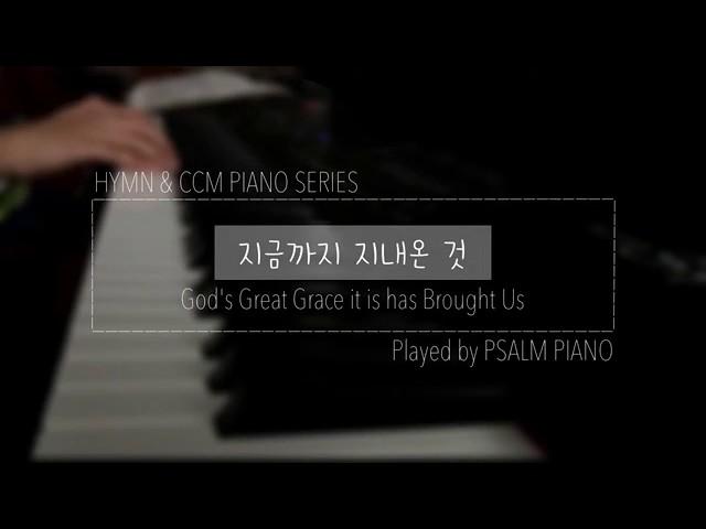 [찬송가 | Hymn] 지금까지 지내 온 것(God's Great Grace it is has Brought Us | 今日までまもられ) | 삶피아노(Psalm Piano)