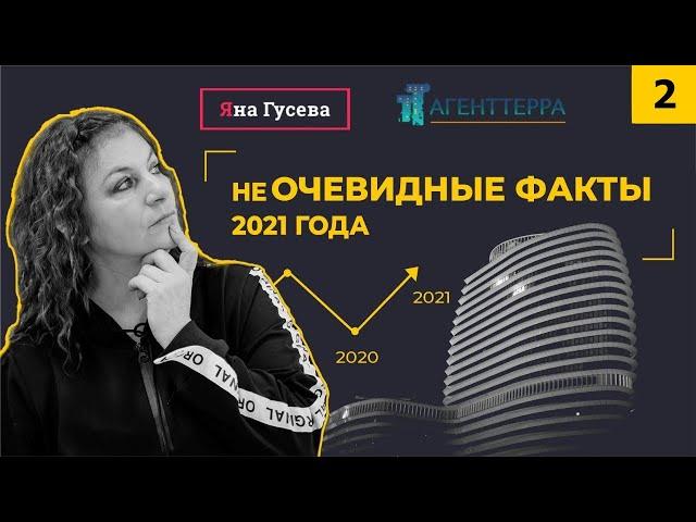 не ОЧЕВИДНЫЕ ФАКТЫ 2021 года. Часть 2