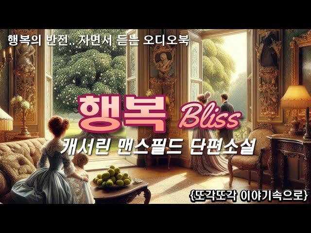 20세기 단편소설의 대가 캐서린 맨스필드 [행복] bliss 환희, 희열 오디오북 잘때듣는 세계고전 세계명작소설 책읽어주는 여자 audio book