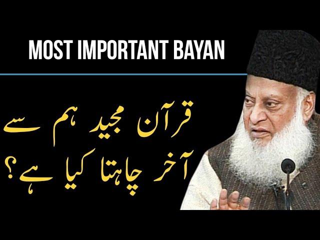 QURAN MAJEED HUM SE KYA CHAHTA HAI? | DR ISRAR AHMED EMOTIONAL BAYAN| DR ISRAR AHMED TAFSEER QURAN