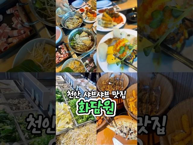 천안 화담원 본점 #천안맛집 #천안샤브샤브 #화담원 #뷔페 #샐러드바 #맛집추천 #맛집리뷰