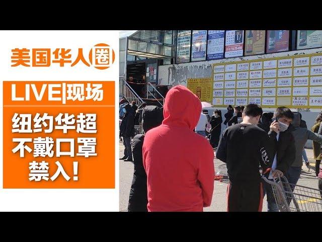 【探访】华埠-布鲁克林-法拉盛 纽约华超不戴口罩禁入【美国华人圈】