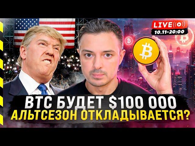  БИТКОИН БУДЕТ $100 000, АЛЬТСЕЗОН ОТКЛАДЫВАЕТСЯ?