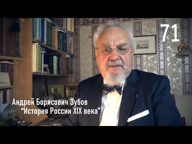 71. Правительство графа Игнатьева | История России. XIX век | А.Б. Зубов