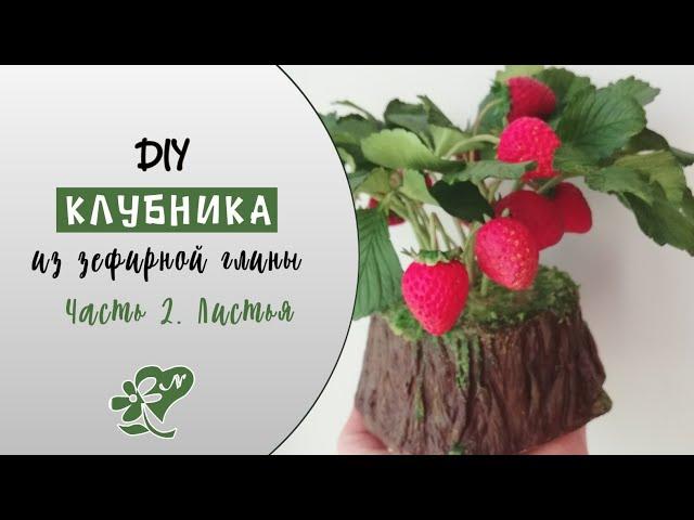 Листья клубники из холодного фарфора. Diy. Strawberry leaves made from cold porcelain. Мастер-класс