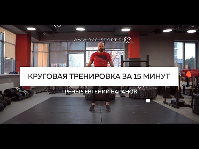 Круговая тренировка за 15 минут | Тренировка для дома