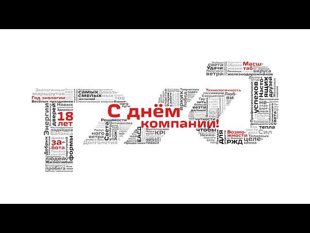С Днём рождения, РЖД!