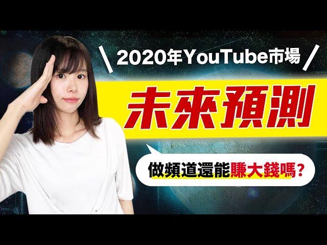 【YouTube還能賺錢嗎？】2023年YouTube市場趋势與未來预测️