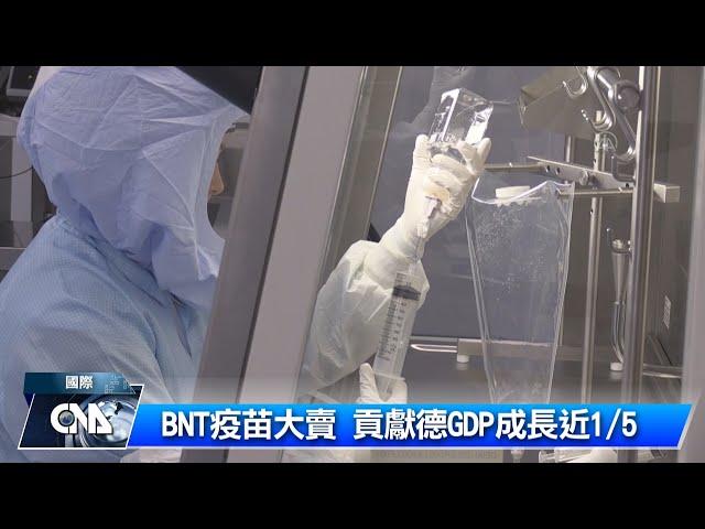 BNT疫苗大賣 助攻德經濟成長｜中央社影音新聞