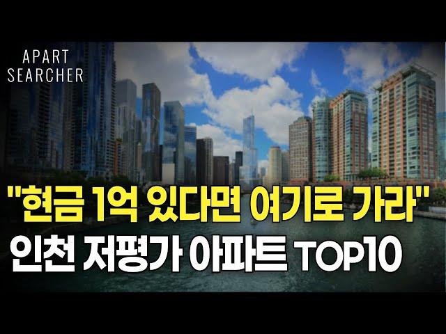 내돈 1억 모았다면 '이곳'으로 가라 저평가된 인천 아파트 10곳 [부동산 전망 하락 폭락 인천 아파트 매매 투자 GTX 7호선 송도 청라 부평 검단 김포]