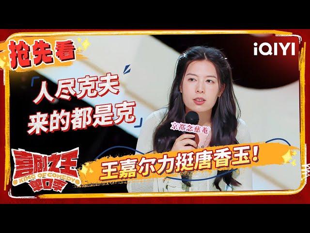 唐香玉网聊“霸道总裁”弟弟 史妍学付航一秒猴化 | 喜剧之王单口季 EP5抢先看 | The King of Stand-up Comedy | iQIYI精选