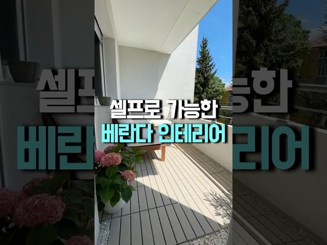 베란다 셀프인테리어 하는 방법 #쿠팡추천 #데크타일 #베란다정원