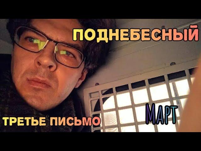 Поднебесный. Письмо Алексею (второе) в СИЗО и его ответ (третий) блогеру oDim. Март 2025.