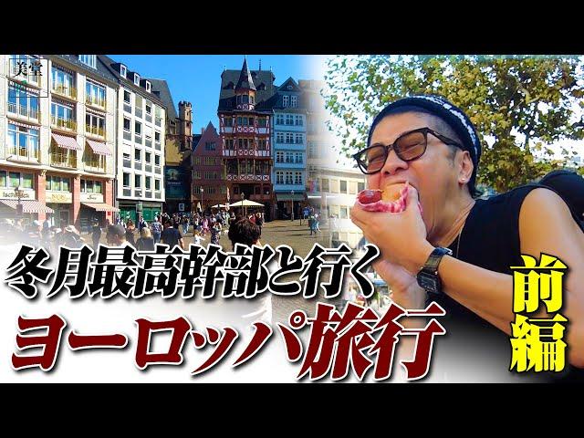 【豪華】冬月グループ最高幹部とヨーロッパ旅行へ！！