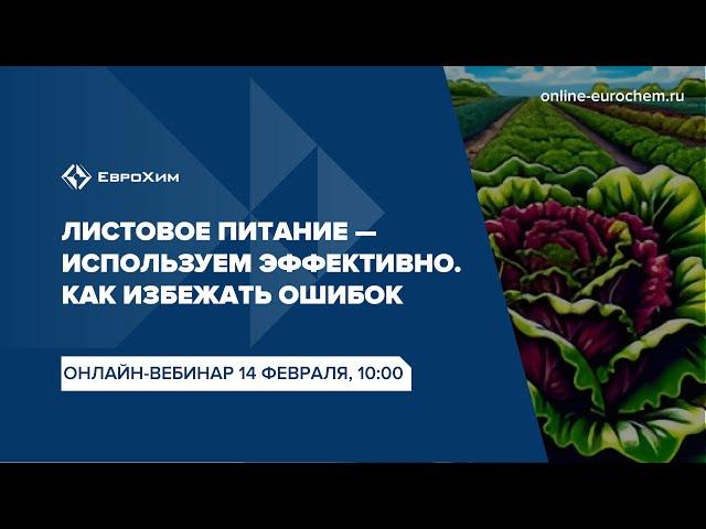 Вебинар "Листовое питание - используем эффективно. Как избежать ошибок?"